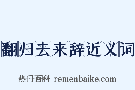 翻归去来辞近义词是什么意思的图片